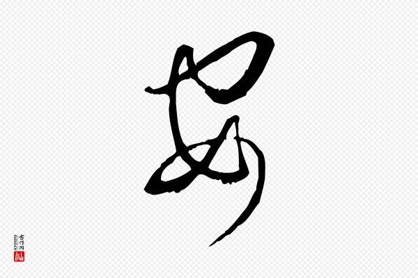 孙过庭《书谱》安
