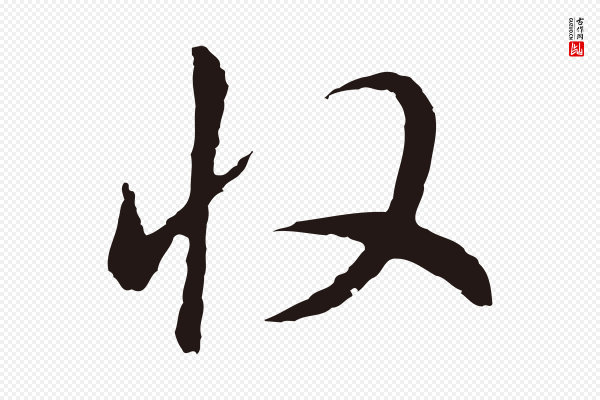 董其昌《书古人诗》收