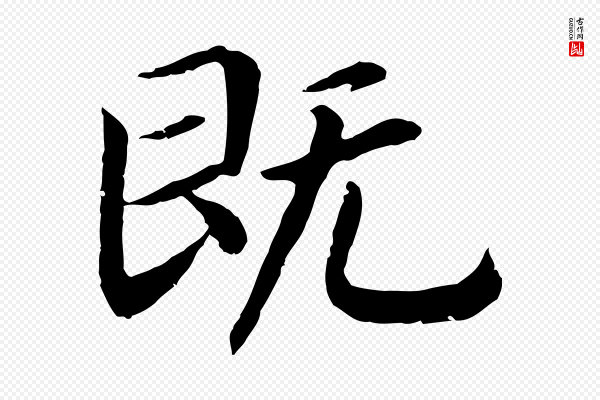 高宗《嵇康养生论》既