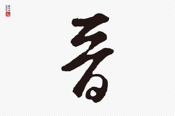 鲜于枢《襄阳歌》晉(晋)