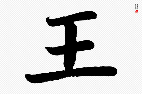 颜真卿《朱巨川告》王