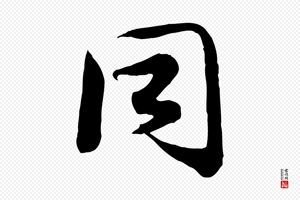 宋代钱勰《跋先起居帖》中的“同”字书法矢量图下载