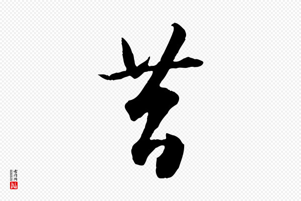 赵孟頫《绝交书》昔