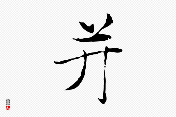 赵孟頫《太平兴国禅寺碑》并