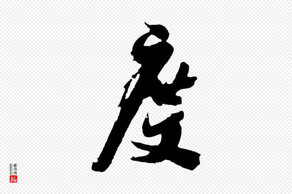 吴琚《焦山题名》度