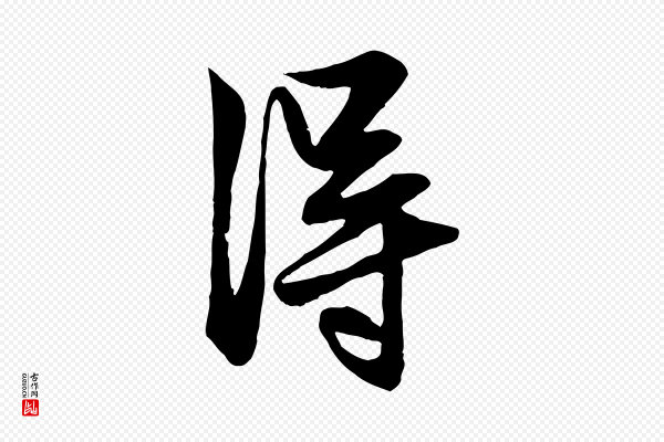 赵孟頫《与明仲帖》淂