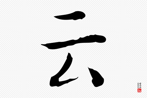 祝允明《跋修史帖》云