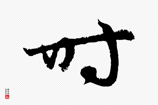赵孟頫《与德俊帖》時(时)