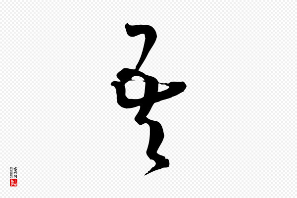 孙过庭《书谱》吾
