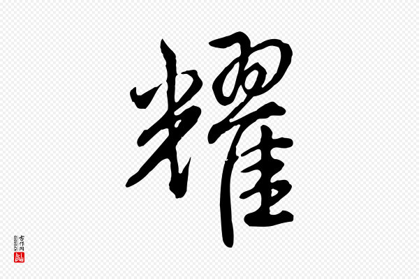 高宗《跋卜商帖》耀