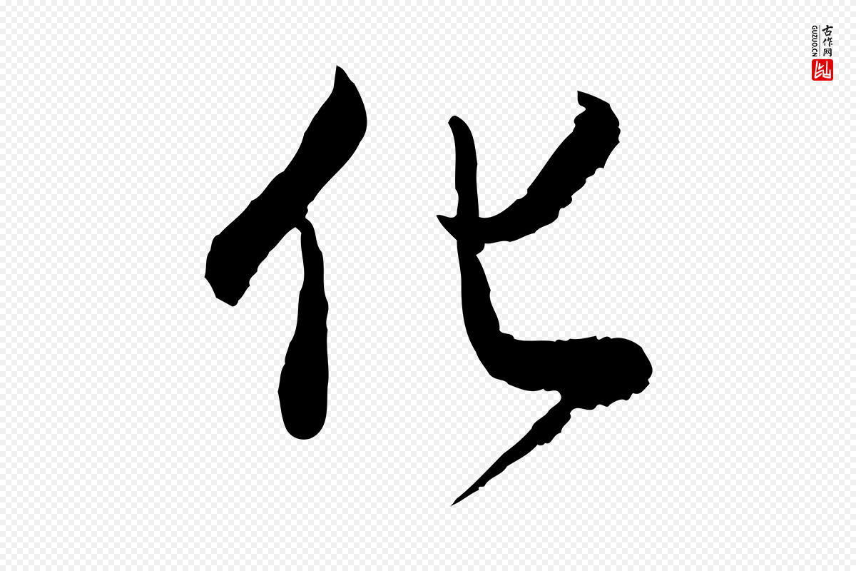 明代董其昌《跋行穰帖》中的“化”字书法矢量图下载