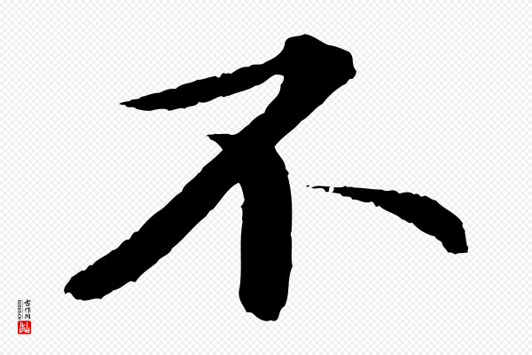 苏轼《付颖沙弥帖》不