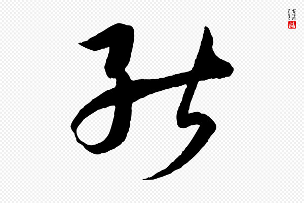 孙过庭《书谱》能