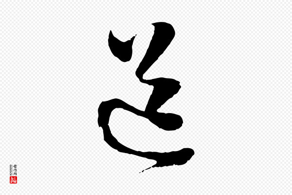 周天球《与壶梁帖》道
