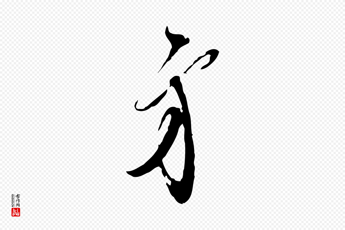 宋代王之望《与季思帖》中的“弟”字书法矢量图下载