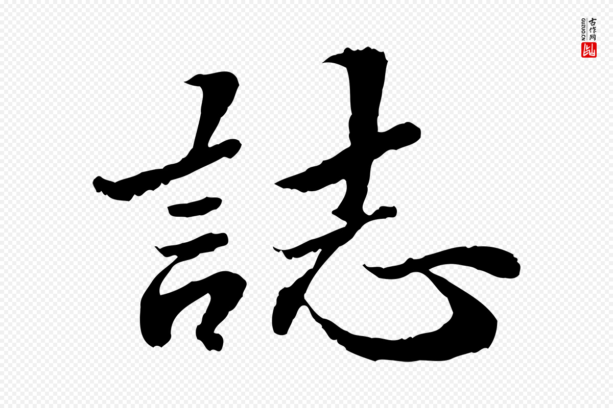 明代吴宽《跋进诗帖》中的“誌(志)”字书法矢量图下载