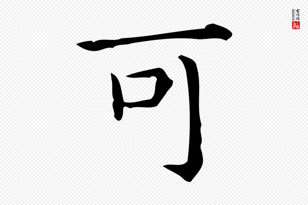 佚名《临右军东方先生画赞》可