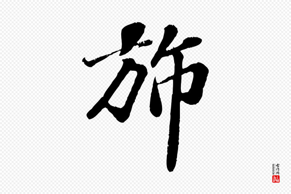翟汝文《与宣抚帖》旆