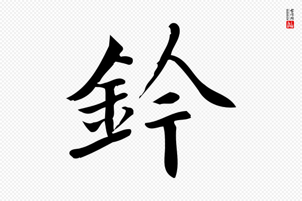 蒲宗孟《与子中帖》鈐(钤)
