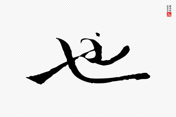 孙甫《与子温帖》也