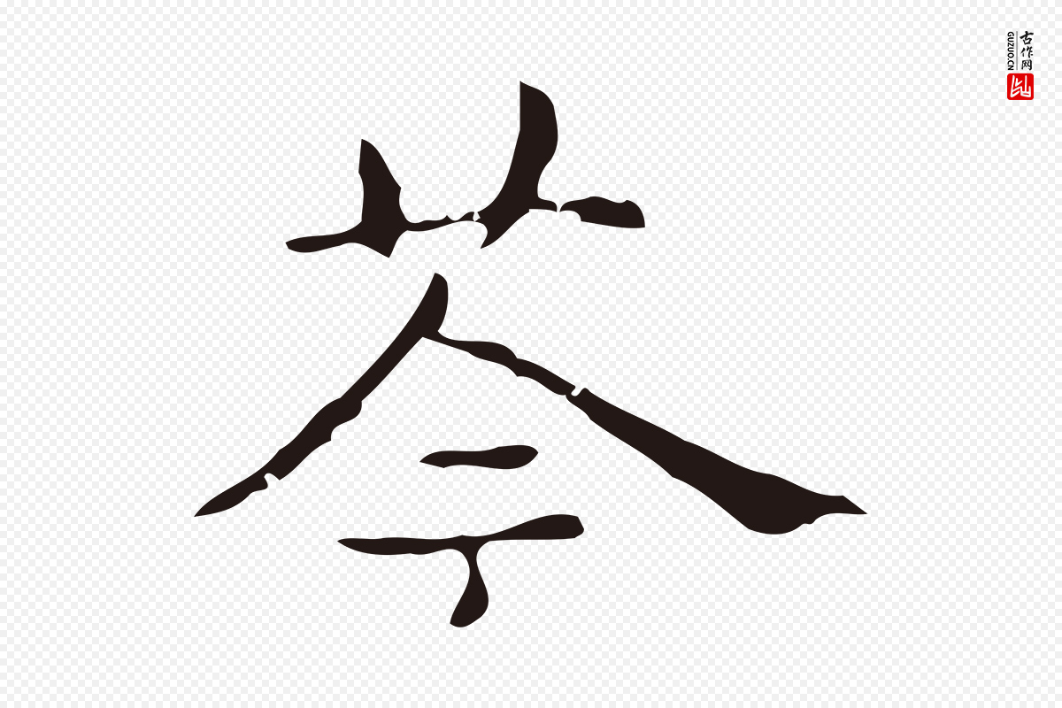 明代俞和《急就章释文》中的“苓”字书法矢量图下载