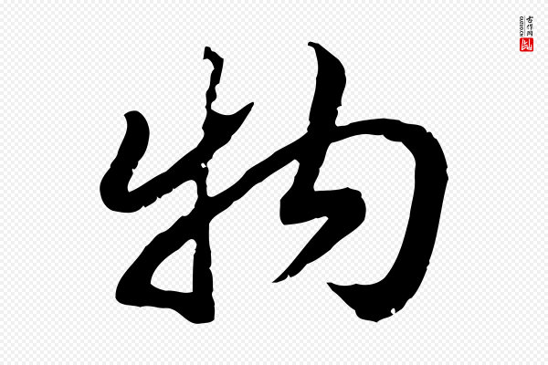 高宗《嵇康养生论》物