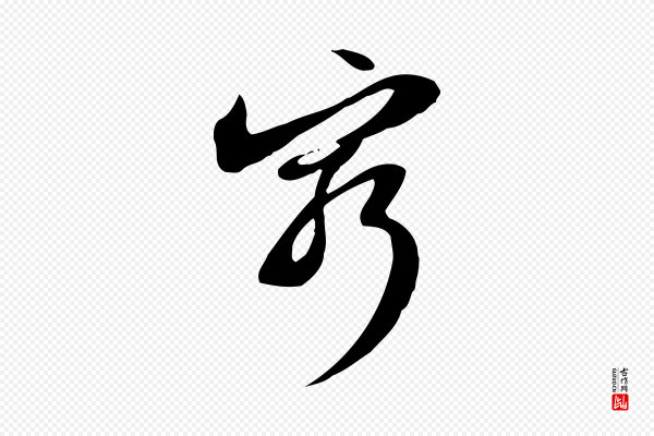 苏轼《新岁展庆帖》窮(穷)