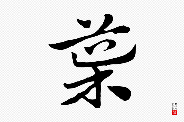 赵孟頫《急就章》導(导)