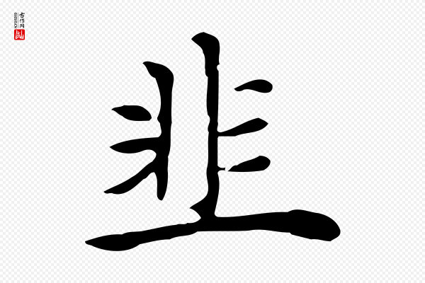 倪瓒《与默庵诗帖》韭