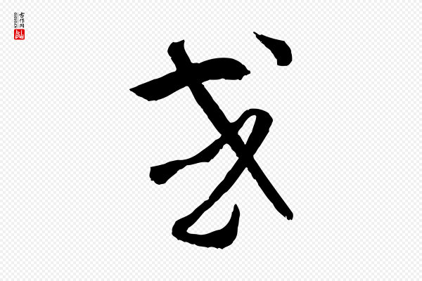 孙过庭《书谱》或