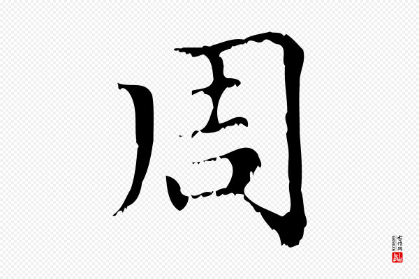 赵孟頫《无逸帖》周