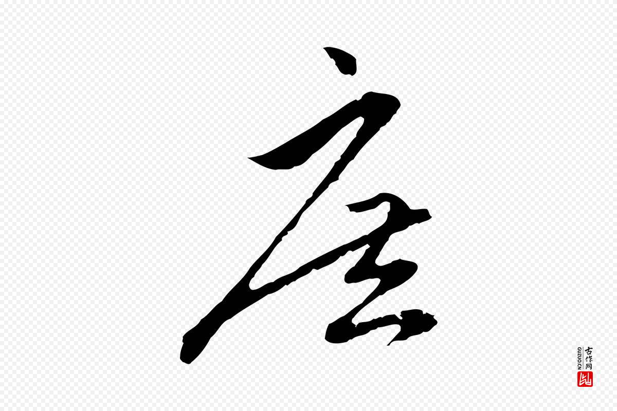 元代赵孟頫《与中峰札》中的“庶”字书法矢量图下载