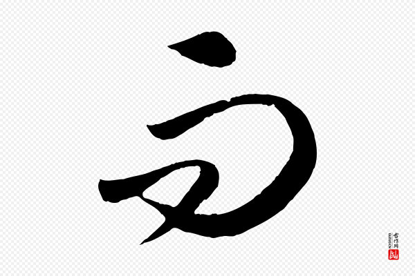 怀素《山高水深帖》而