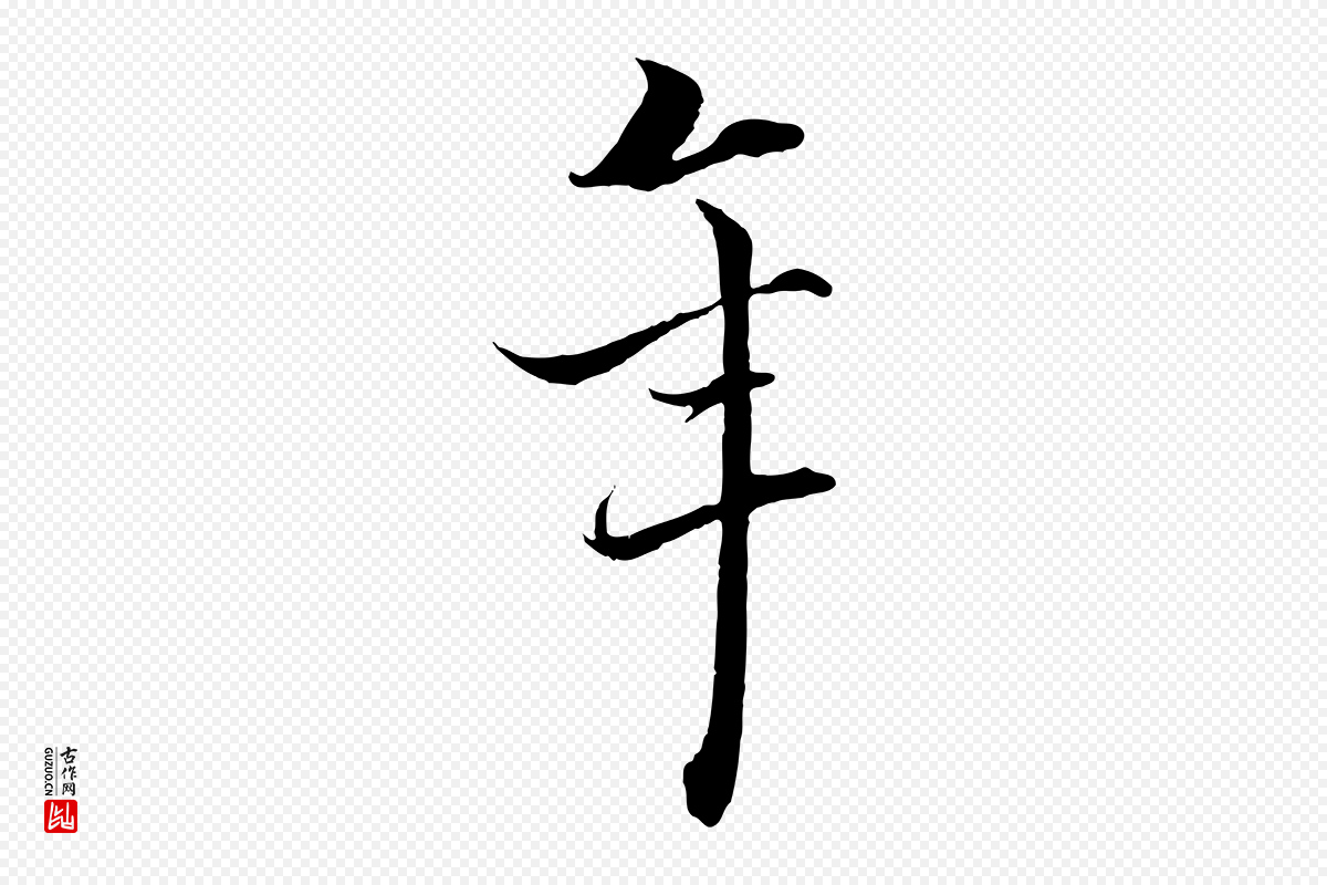 宋代郑穆《跋敕蔡行》中的“年”字书法矢量图下载