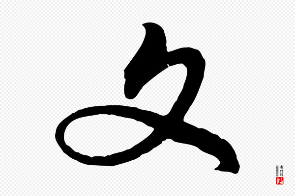 赵孟頫《与师孟帖》文