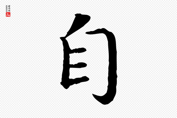 高宗《嵇康养生论》自