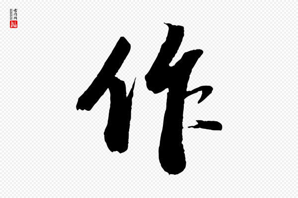 苏轼《中山松醪赋》作