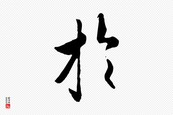 褚遂良《临兰亭序》於(于)