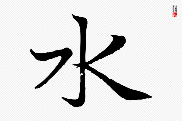 赵孟頫《感兴诗并序》水