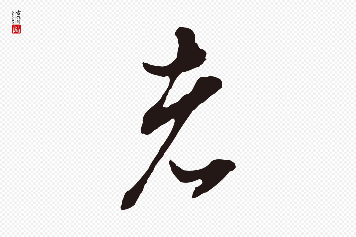明代董其昌《书古人诗》中的“者”字书法矢量图下载