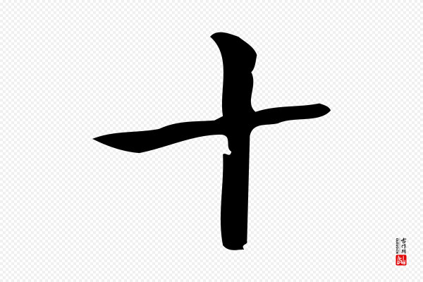 陆行直《跋荐季直表》十