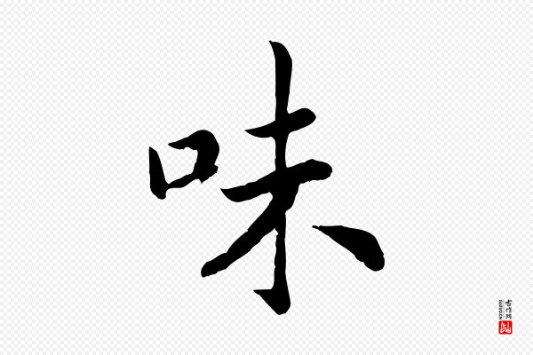 高宗《嵇康养生论》味