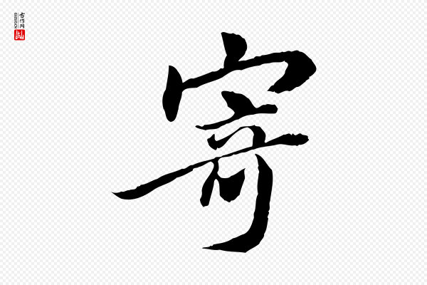 曾觌《谢孝宗赐书》寄