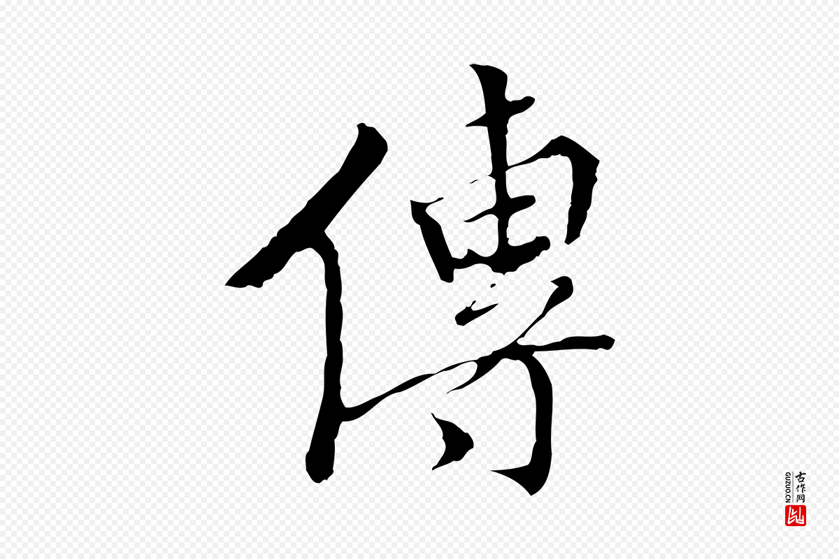 明代王稚登《跋快雪时晴帖》中的“傳(传)”字书法矢量图下载