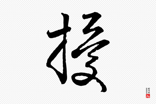 赵孟頫《与亲家帖》擾(扰)