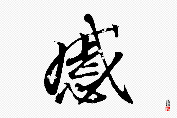王羲之《临锺繇千字文》感