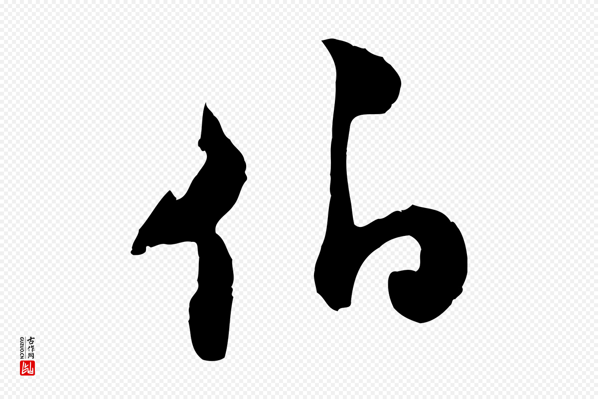 宋代陆游《与原伯帖》中的“伯”字书法矢量图下载