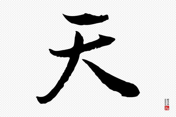 董其昌《邵康节先生自着无名公》天