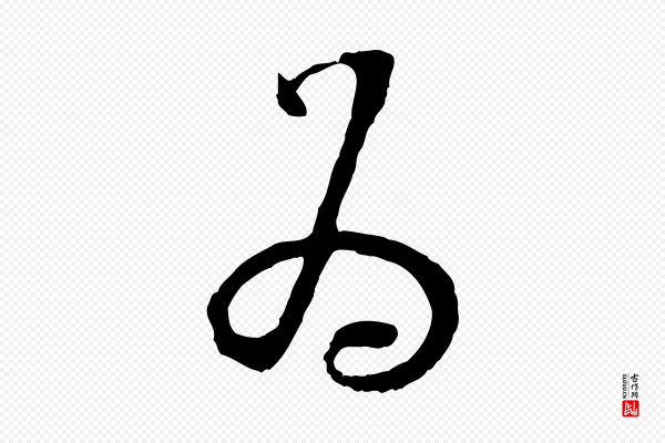 陆游《拜违帖》為(为)
