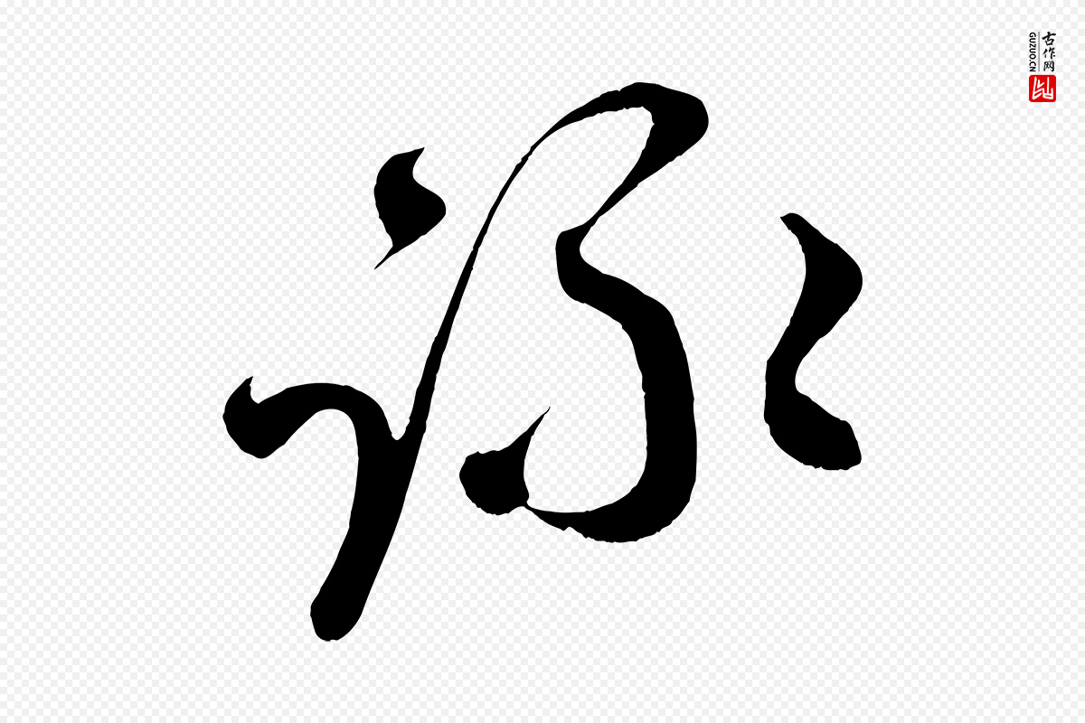 宋代王升《杜门帖》中的“詠(咏)”字书法矢量图下载